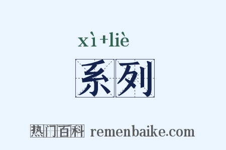 系列是什么意思的图片